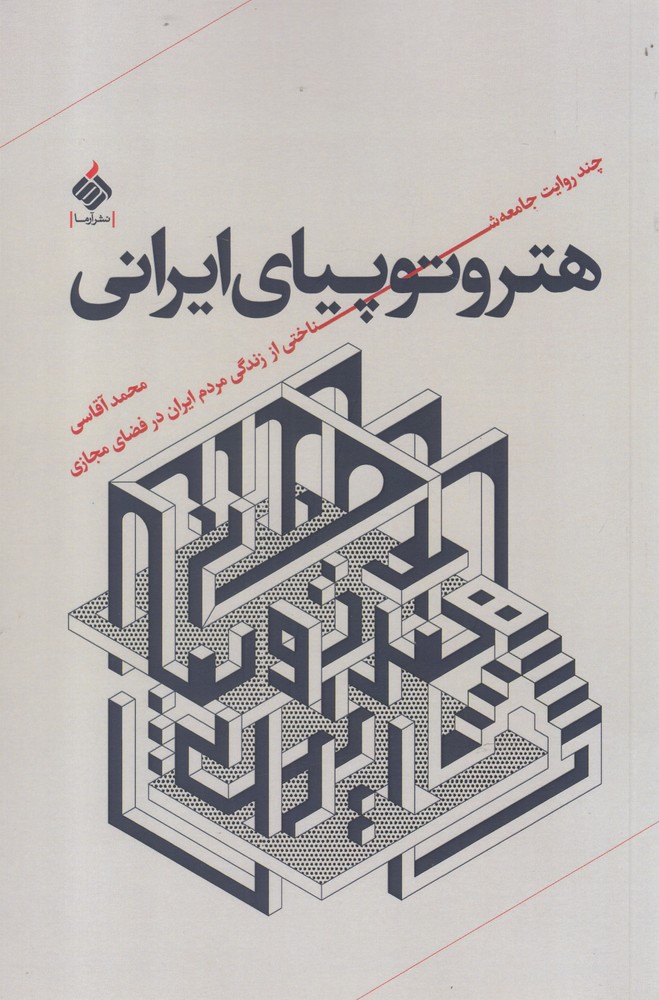 کتاب هتروتوپیای ایرانی