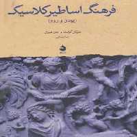 فرهنگ اساطیر کلاسیک - اثر مایکل گرانت - انتشارات ماهی - چی بخونم