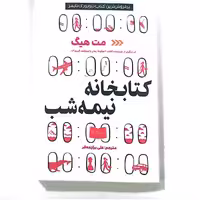 کتاب کتابخانه نیمه شب اثر مت هیگ نشر آپامهر 