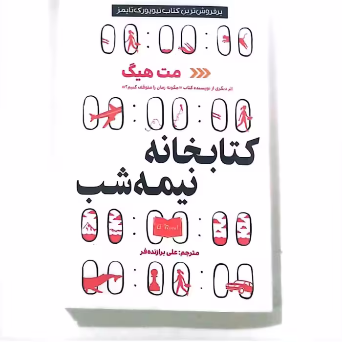 کتاب کتابخانه نیمه شب اثر مت هیگ نشر آپامهر 