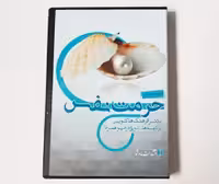 سی دی آموزشی حرمت نفس دکتر هلاکویی