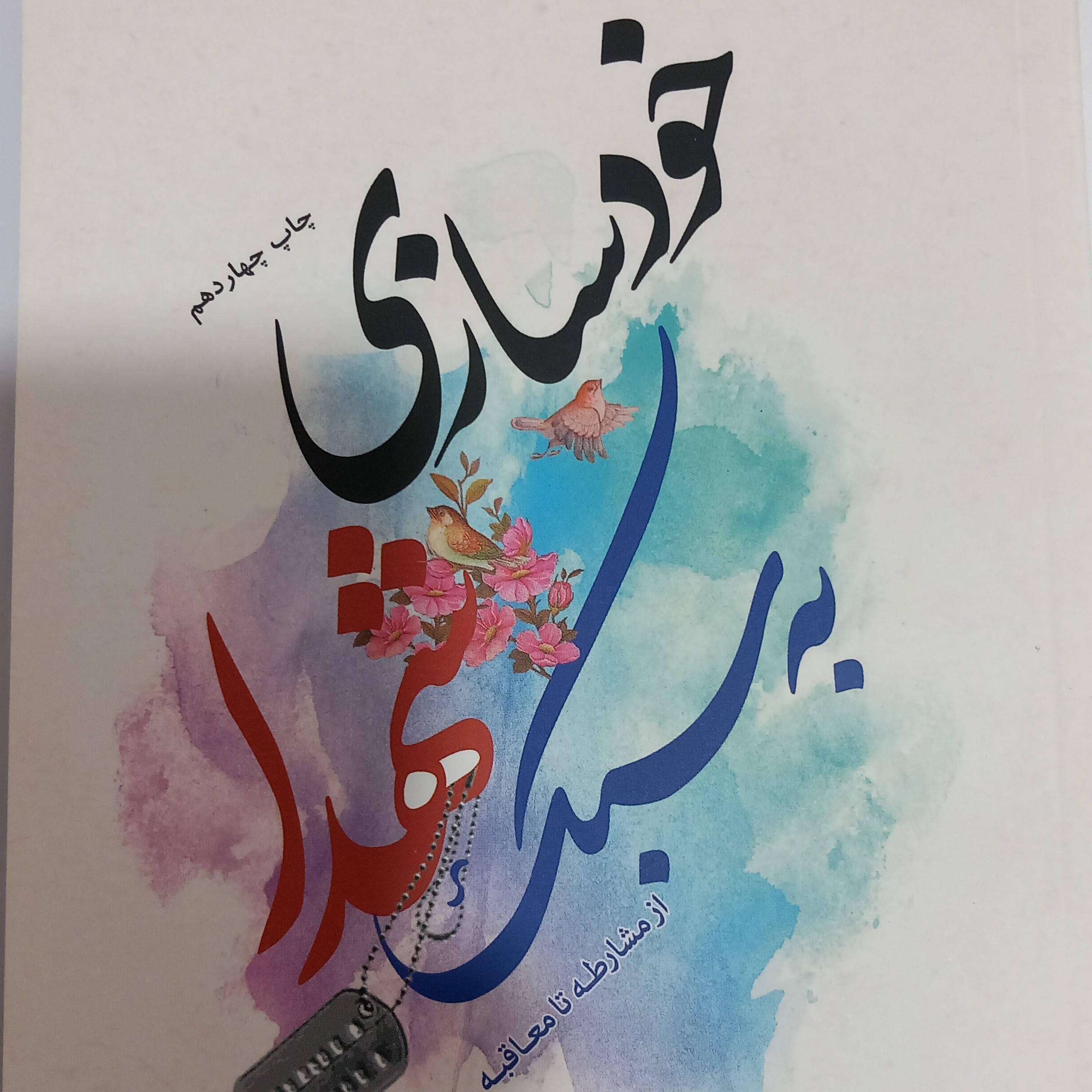 کتاب خودسازی به سبک شهدا