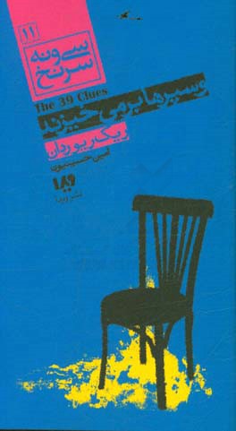کتاب 39 سرنخ11 وسپرها بر می خیزند