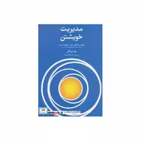 کتاب مدیریت خویشتن نشر سیته