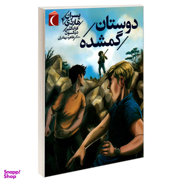 کتاب پسران هاردی 4 (دوستان گمشده) اثر فرانکلین دیکسون انتشارات محراب قلم