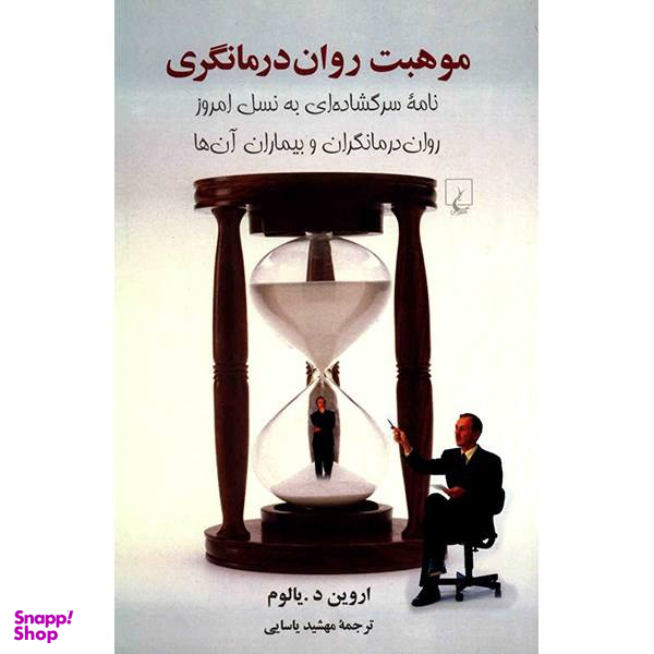 کتاب موهبت روان درمانگری اثر اروین یالوم