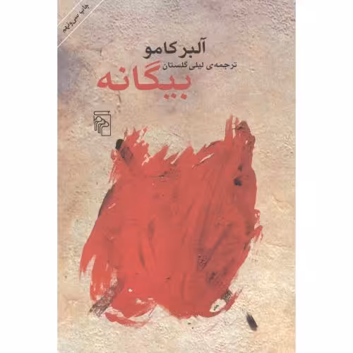 کتاب بیگانه نشر مرکز