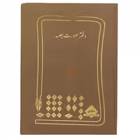 دفتر رحلی صورتجلسه 100 برگ کرم شقایق