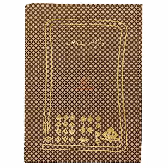 دفتر رحلی صورتجلسه 100 برگ کرم شقایق