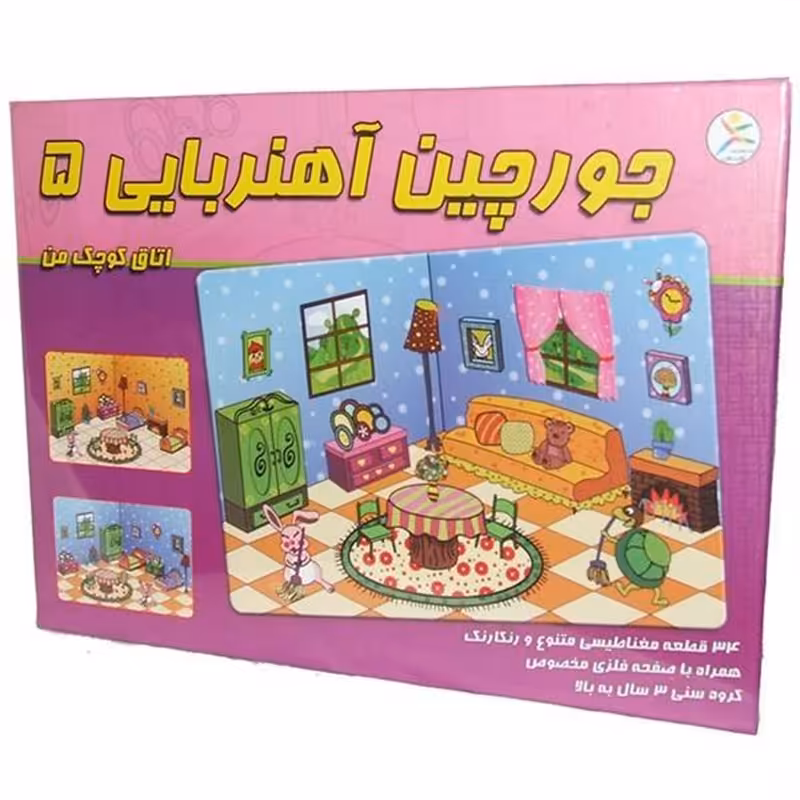 جورچین آهنربایی 5 اتاق کوچک من