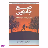 کتاب صبح جادویی برای فروشندگان حرفه‌ای اثر هال الرود رایان اسنو نشر نوآوران سینا