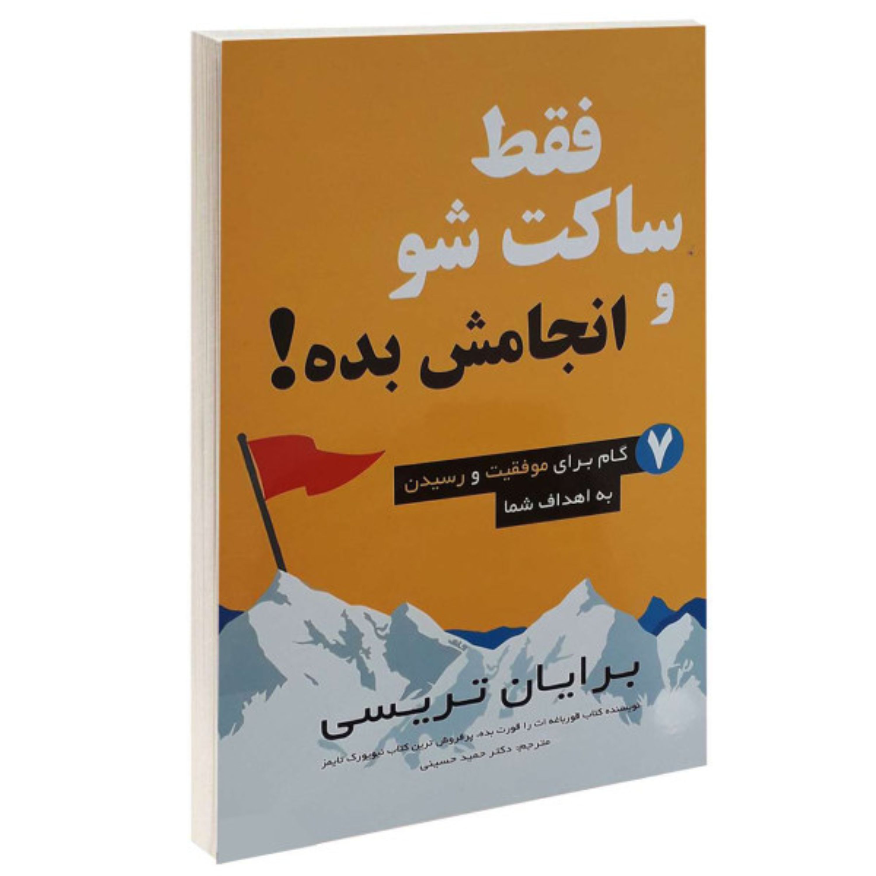 فقط ساکت شو و انجامش بده نشوته برایان تریسی ترجمه حمید حسینی