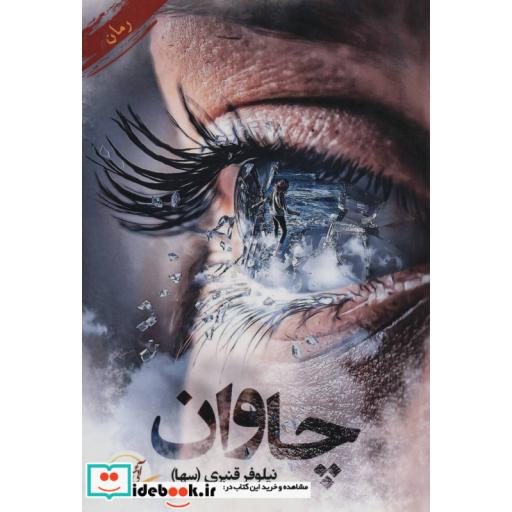 کتاب چاوان اثر نیلوفر قنبری