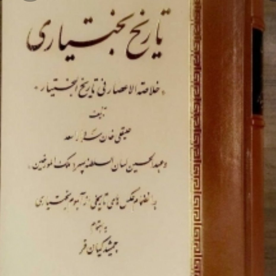 کتاب تاریخ بختیاری علیقلی خان سردار اسعد