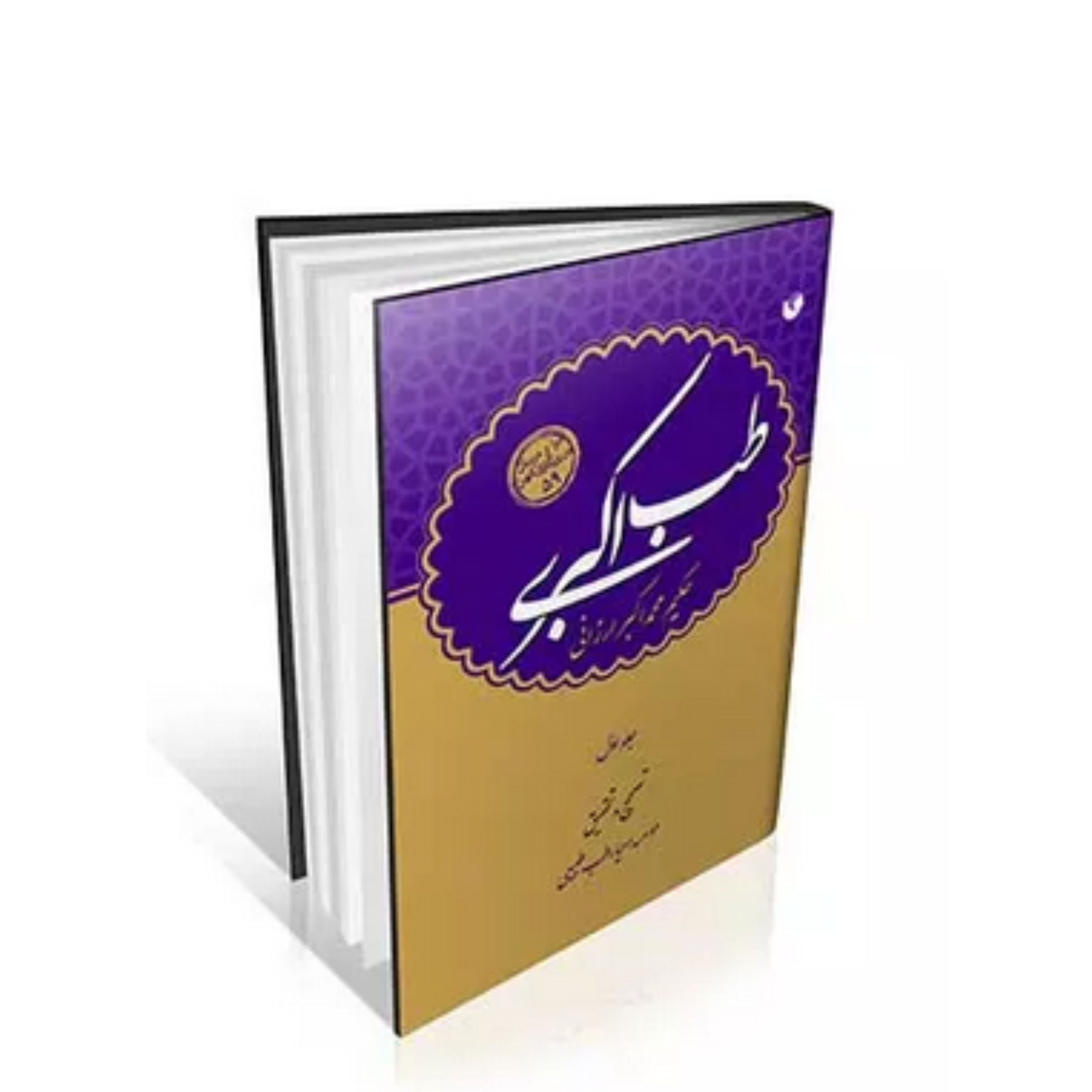 کتاب طب اکبری موسسه احیا طب طبیعی