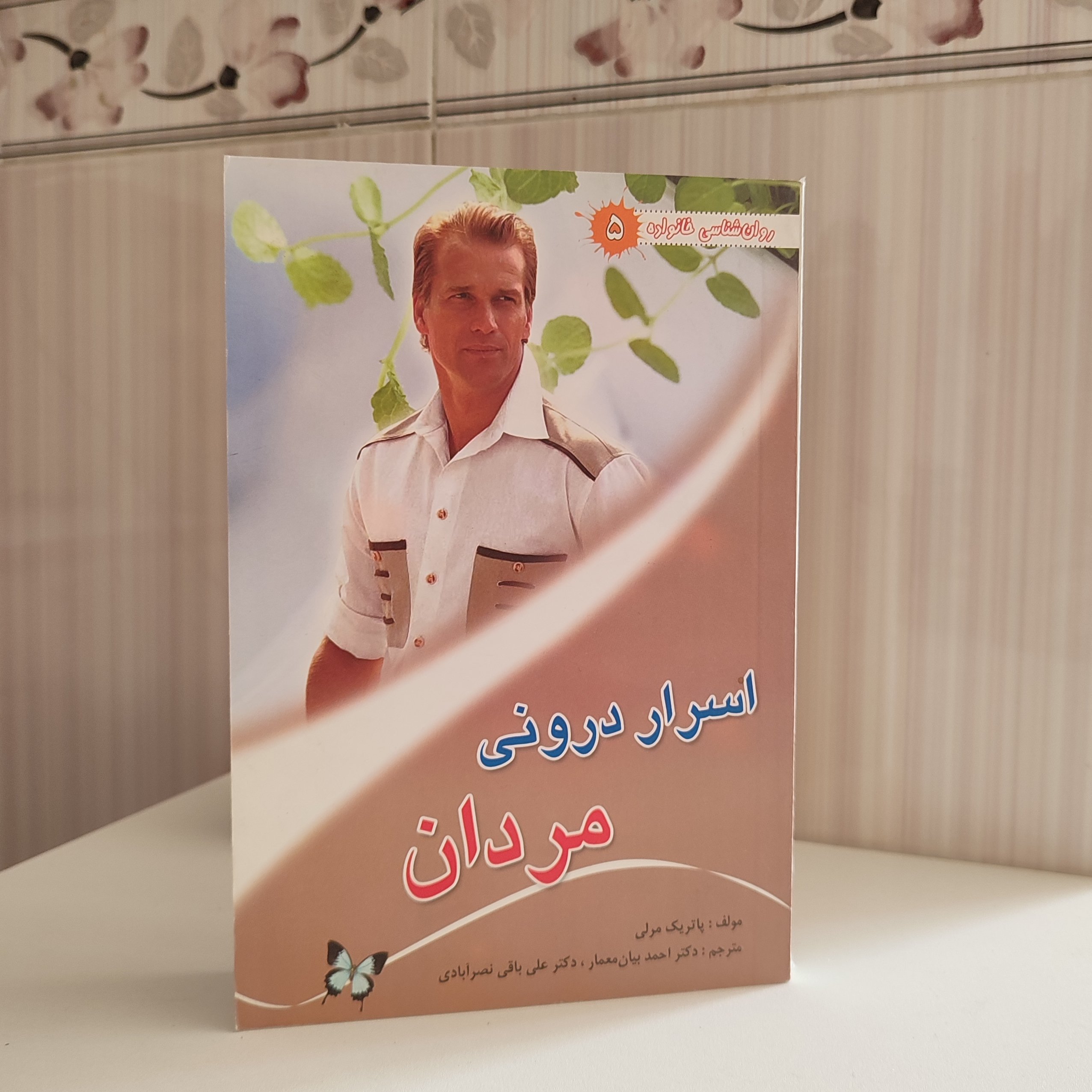 اسرار درونی مردان پاتریک مرلی دکتر احمد بیان معمار200صفحه رقعی