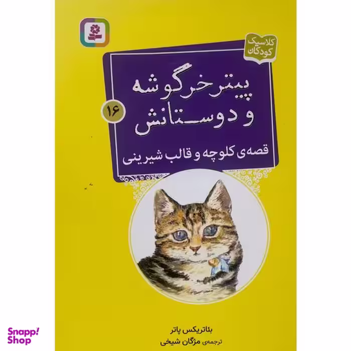 کتاب پيترخرگوشه و دوستانش 16-قصه ی كلوچه وقالب شيرينی اثر بئاتريكس پاتر انتشارات قديانی