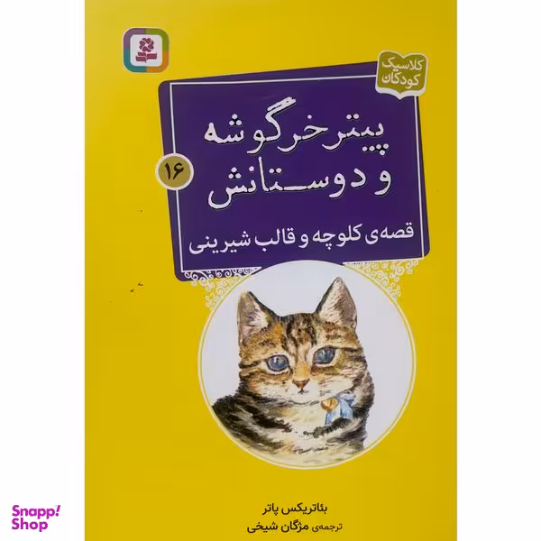 کتاب پيترخرگوشه و دوستانش 16-قصه ی كلوچه وقالب شيرينی اثر بئاتريكس پاتر انتشارات قديانی