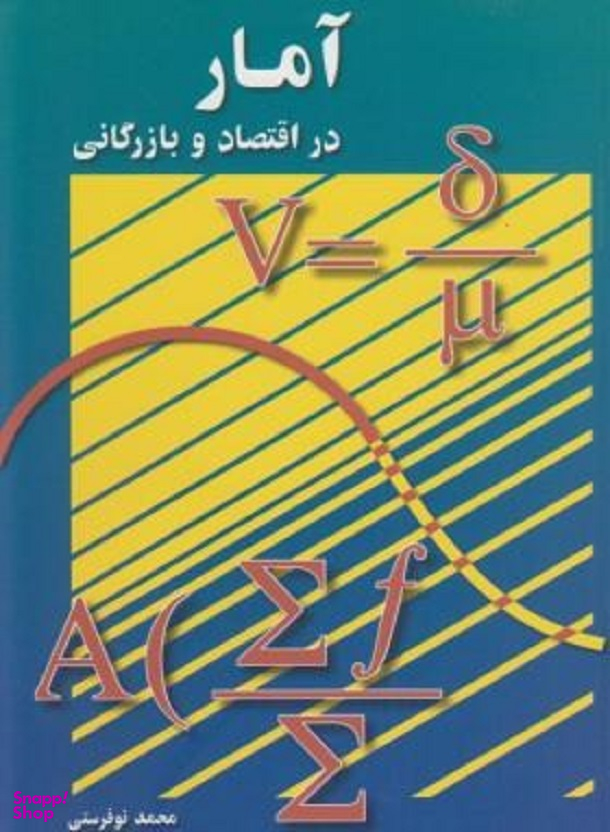 آمار در اقتصاد و بازرگانی جلد 2