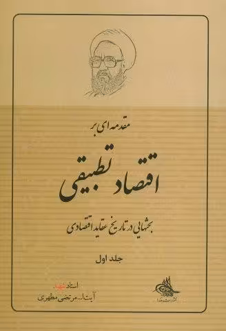 مقدمه ای بر اقتصاد تطبیقی 1 (بحثهایی در تاریخ عقاید اقتصادی)