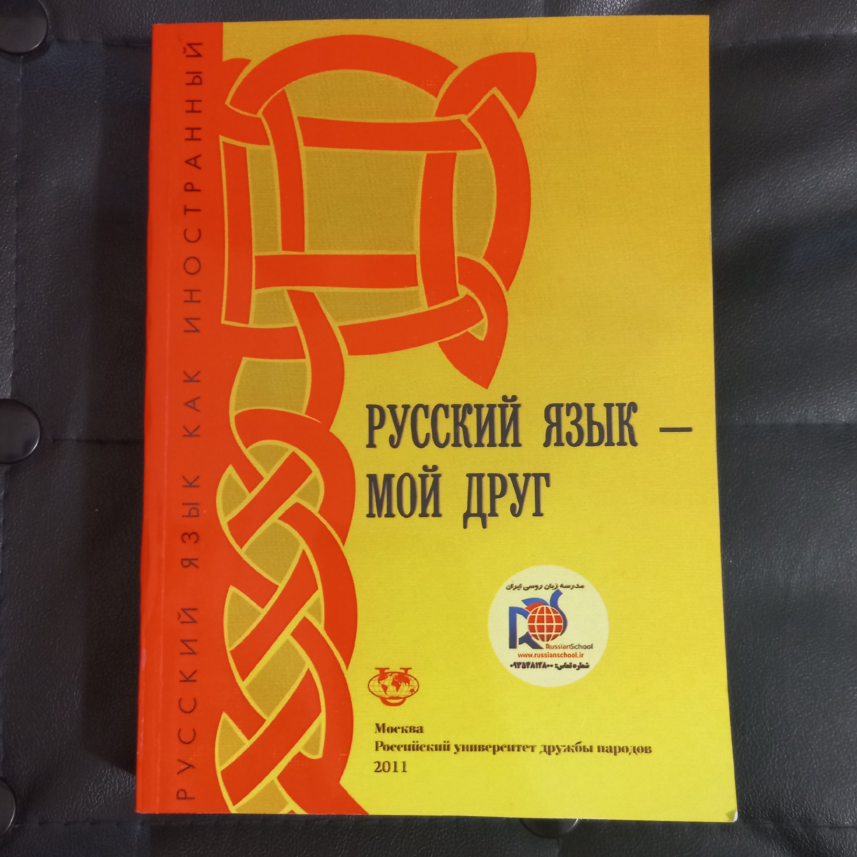 کتاب موی دروک РУССКИЙ ЯЗЫК МОЙ ДРУГ کتاب آموزشی زبان روسی