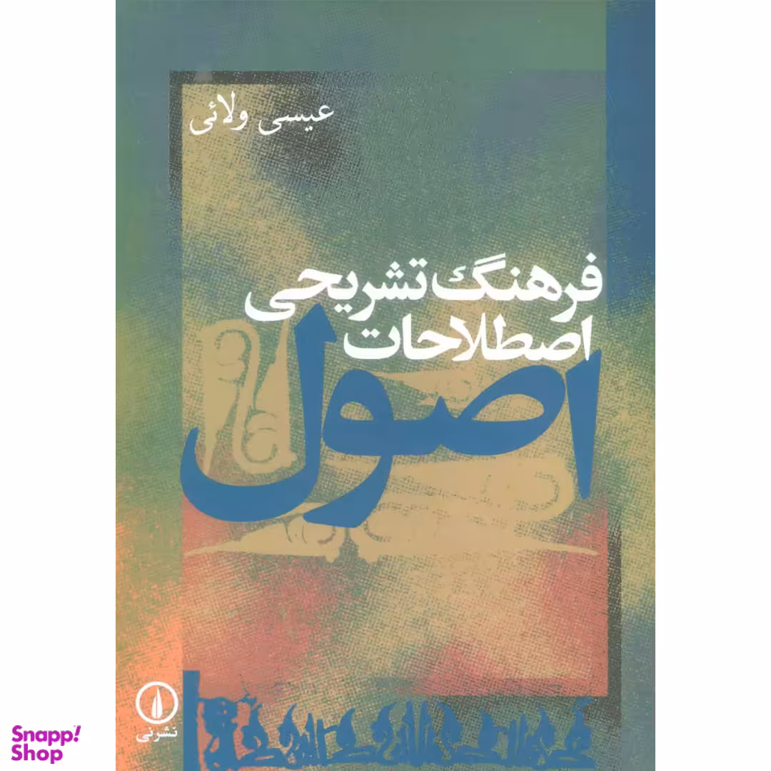 کتاب فرهنگ تشریحی اصطلاحات اصول اثر عیسی ولائی نشر نی