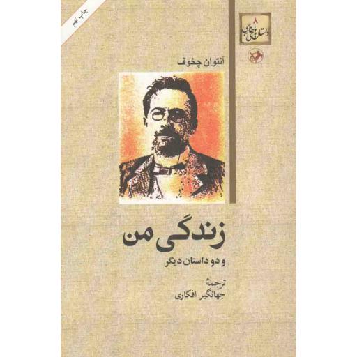 داستان های خارجی 08: زندگی من و دو داستان دیگر