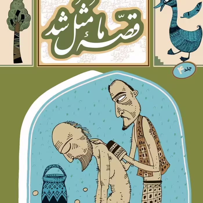 کتاب نوجوان قصه ما مثل شد (تک جلدی) جلد 4 موجود است