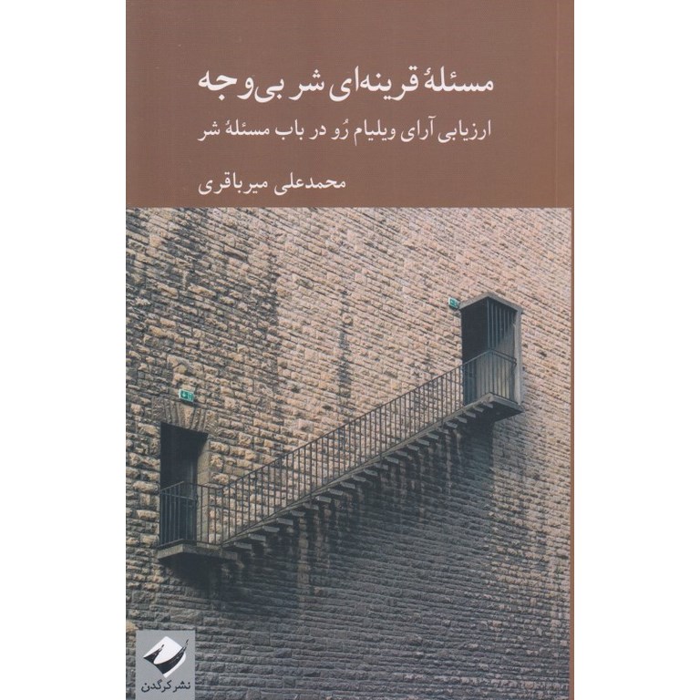 مسئله قرینه ای شر بی وجه