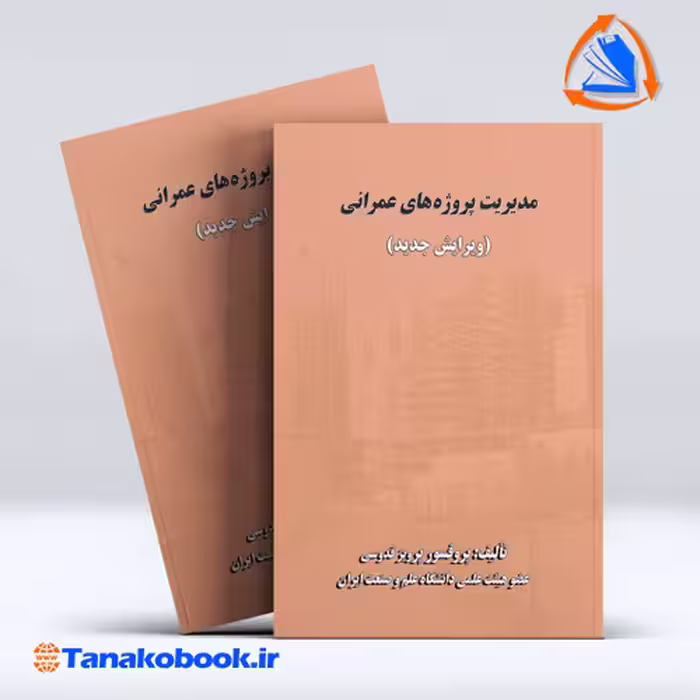کتاب مدیریت پروژه های عمرانی پرویز قدوسی