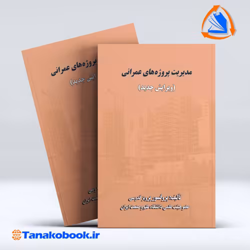 کتاب مدیریت پروژه های عمرانی پرویز قدوسی