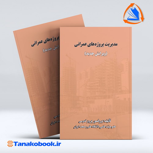 کتاب مدیریت پروژه های عمرانی پرویز قدوسی