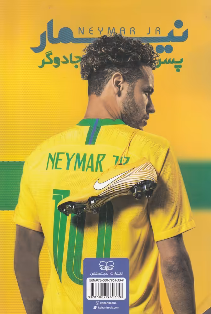 کتاب نیمار اثر مایکل پارت ترجمه سپیده تقدسی