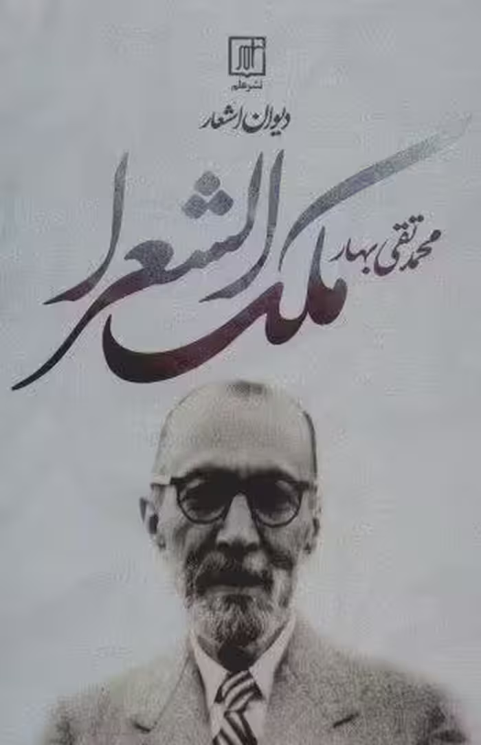 دیوان اشعار محمدتقی ملک الشعرا بهار