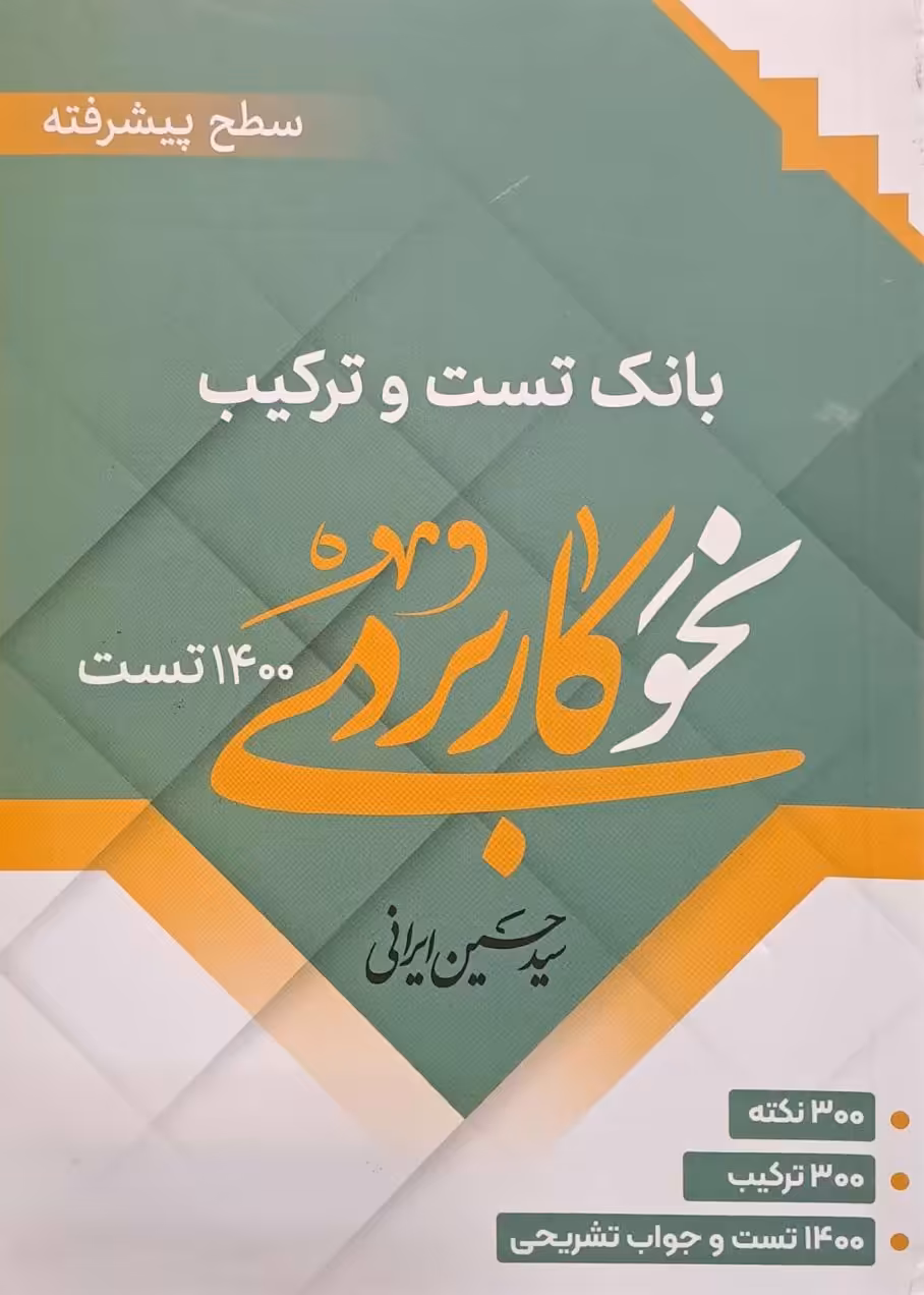 کتاب بانک تست و ترکیب نحوکاربردی