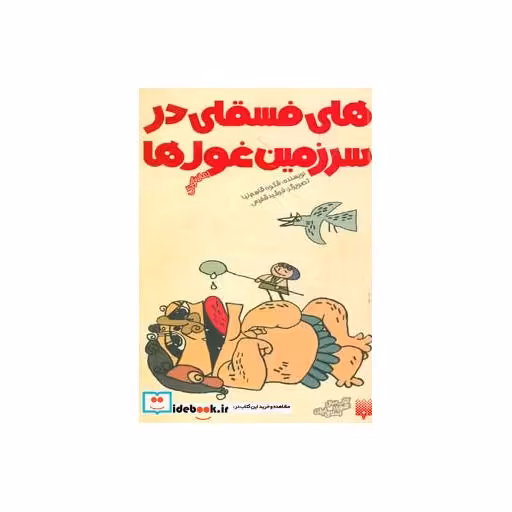 کتاب هلی فسقلی در سرزمین غول ها