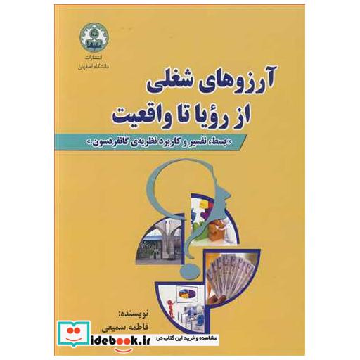 آرزوهای شغلی ازرویاء تا واقعیت بسط، تفسیر و کاربرد نظریه ی گاتفردسون
