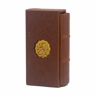 کتاب نفیس قرآن کریم چرمی ترجمه مقابل همراه باقاب کشویی قطع پالتویی