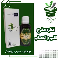 قطره مفرح قلب و اعصاب حکیم خیراندیش 