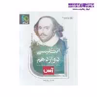 کتاب زبان انگلیسی 3 دوازدهم آس انتشارات گاج