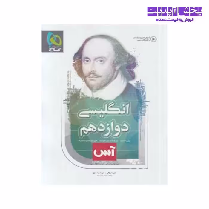 کتاب زبان انگلیسی 3 دوازدهم آس انتشارات گاج