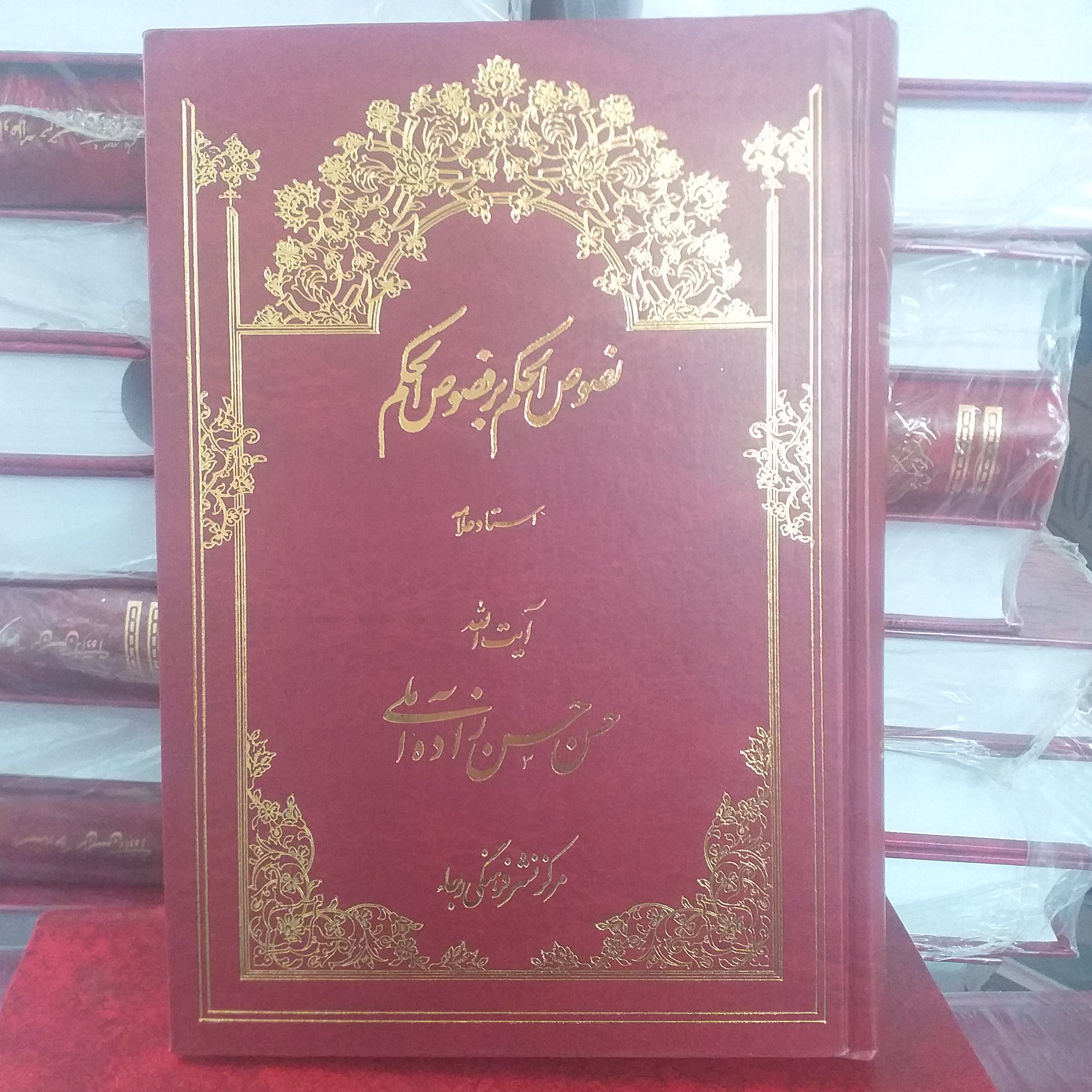 کتاب نصوص الحکم بر فصوص الحکم(شرح فصوص الحکم فارابی )