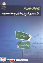 قیمت و خرید کتاب رویکردی نوین در تصمیم گیری های چندمعیاره | ایده بوک