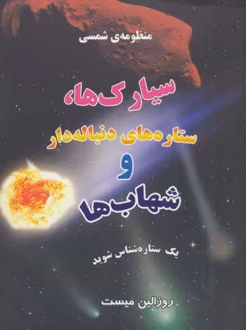 منظومه شمسی:سیارک ها،ستاره های دنباله دار و شهاب ها (1ستاره شناس شوید)،(گلاسه)
