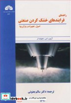 قیمت و خرید کتاب راهنمای فرایندهای خشک کردن صنعتی | ایده بوک