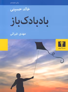 بادبادک باز - اثر خالد حسینی - انتشارات نیلوفر | چی بخونم