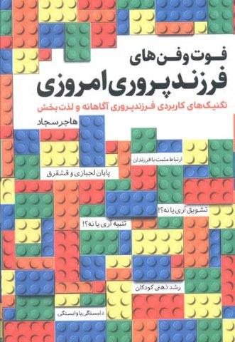 فوت و فن های مامان روانشناس