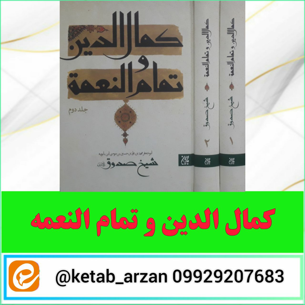کمال الدین و تمام النعمه