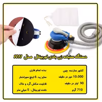 سنباده زن بادی وکیوم دار اوربیتال ATOOLS مدل 1011