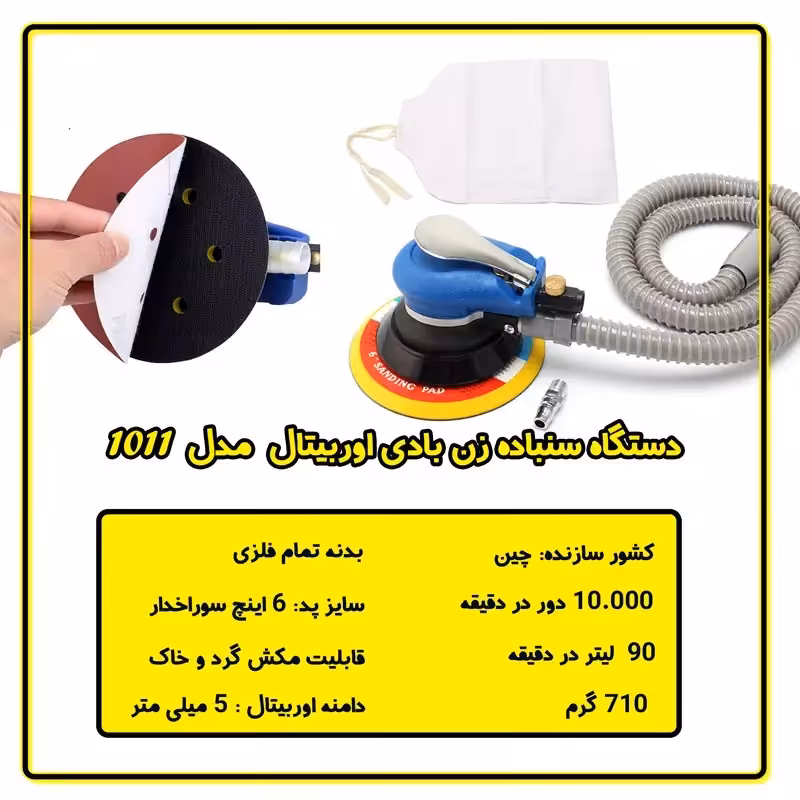 سنباده زن بادی وکیوم دار اوربیتال ATOOLS مدل 1011